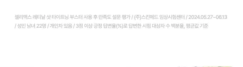 [단독기획/모공탄력] 셀리맥스 더 비타 A 레티날 샷 타이트닝 부스터 15ml 기획(+3ml) 상세페이지 37